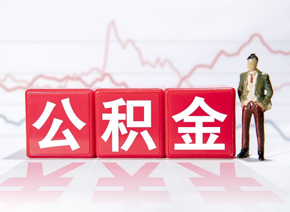 上海公积金提取代办中介（上海住房公积金提取中介）